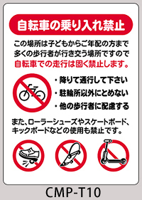 CMP-T10：自転車の乗り入れ禁止