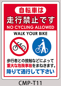 CMP-T11：自転車は走行禁止です