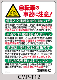 CMP-T12：自転車の事故に注意