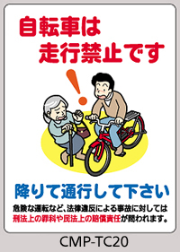 CMP-TC20：自転車は走行禁止です