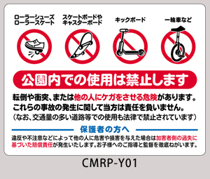 CMRP-Y01：ローラーシューズ/スケートボード禁止看板