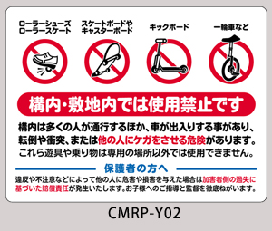 CMRP-Y02：ローラーシューズ/スケートボード禁止看板