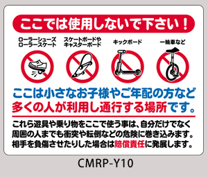 CMRP-Y10：ローラーシューズ/スケートボード禁止看板
