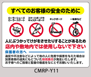 CMRP-Y11：ローラーシューズ/スケートボード禁止看板