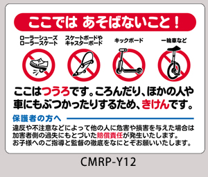 CMRP-Y12：ローラーシューズ/スケートボード禁止看板