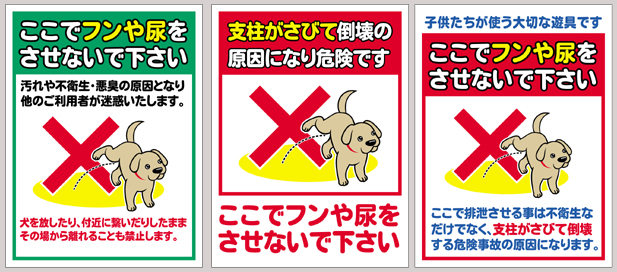 犬の糞尿放置 用便禁止看板など