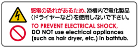 感電の恐れがあるため、浴槽内で電化製品（ドライヤーなど）を使用しないで下さい。