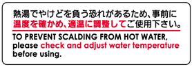 熱湯でやけどを負う恐れがあるため、事前に温度を確かめ、適温に調整してご使用下さい。
