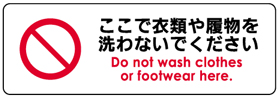 ここで衣類や履物を洗わないでください