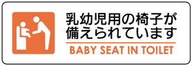 乳幼児用の椅子が備えられています