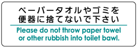 ペーパータオルやゴミを便器に捨てないで下さい