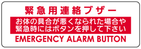 緊急用ブザー/お体の具合が悪くなられた場合や緊急時にはボタンを押して下さい