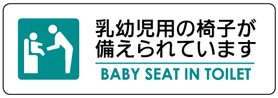 乳幼児用の椅子が備えられています