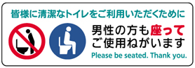  皆様に清潔なトイレをご利用頂くために　男性の方も座ってご使用ねがいます