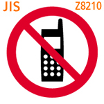 携帯電話使用禁止：JIS　Z8210