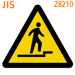 上り段差注意：JIS Z8210