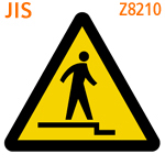 下り段差注意：JIS Z8210
