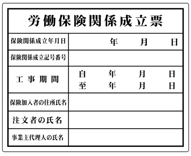 現場用法令表示板 「労働保険関係成立票」